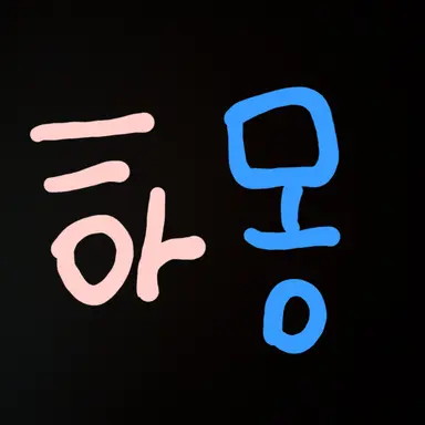 Profile image of 하몽