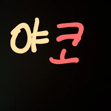 Profile image of 야코