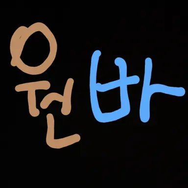 Profile image of 원바