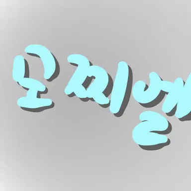 Profile image of 모찌엘