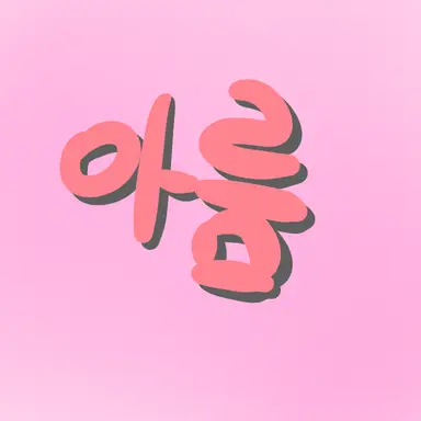 Profile image of 아름