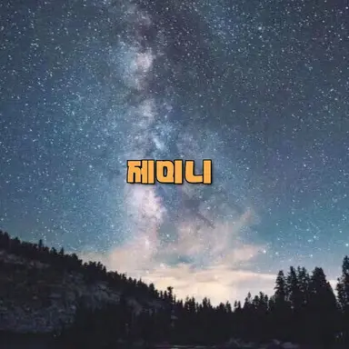 Profile image of 제미니