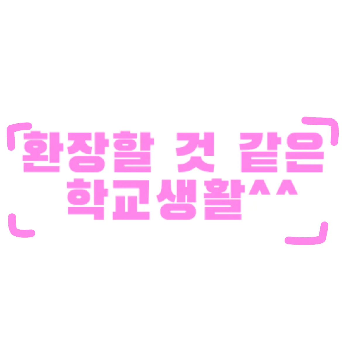 Im_ringring의 환장할 것 같은 학교생활