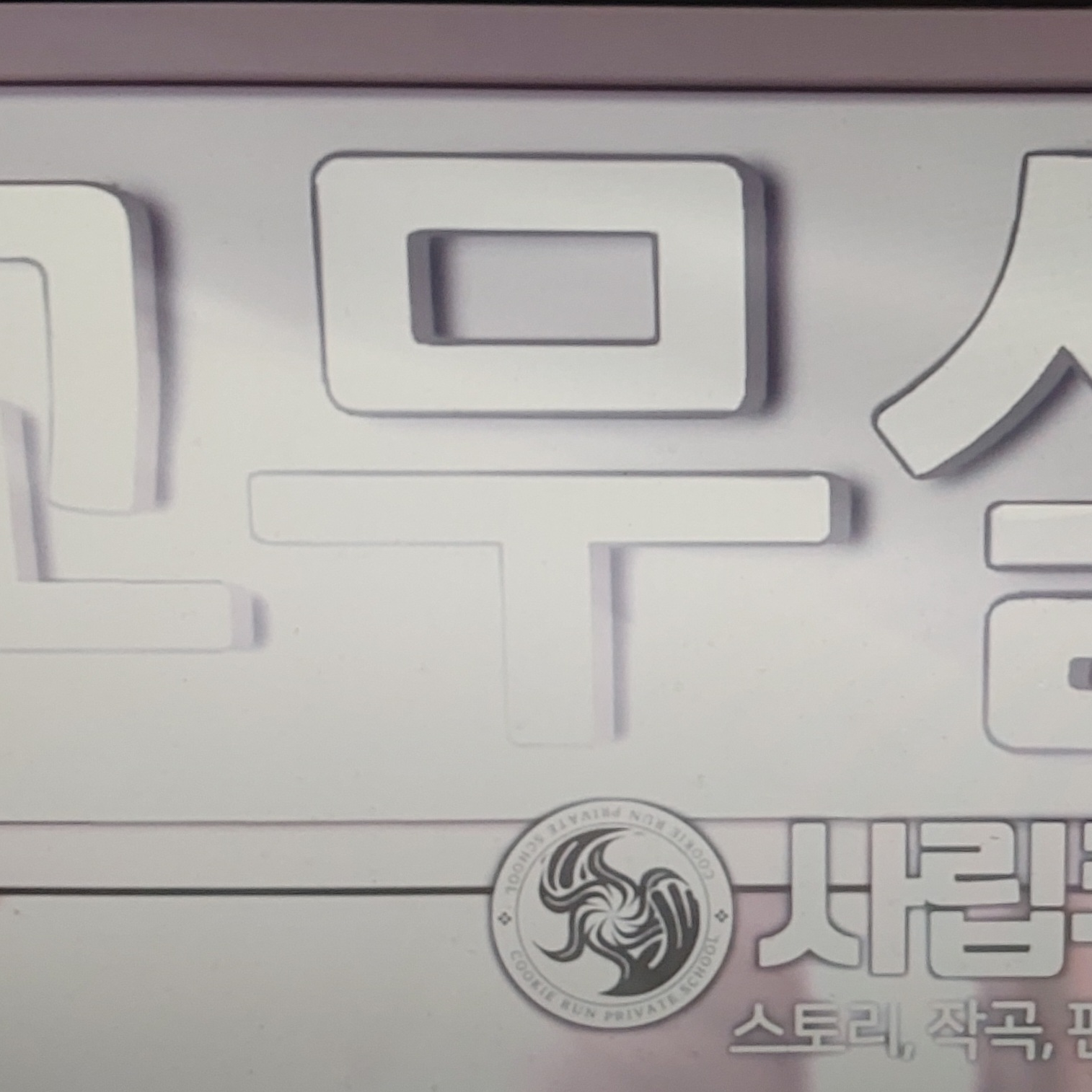 사립쿠키런학교 대표 이미지