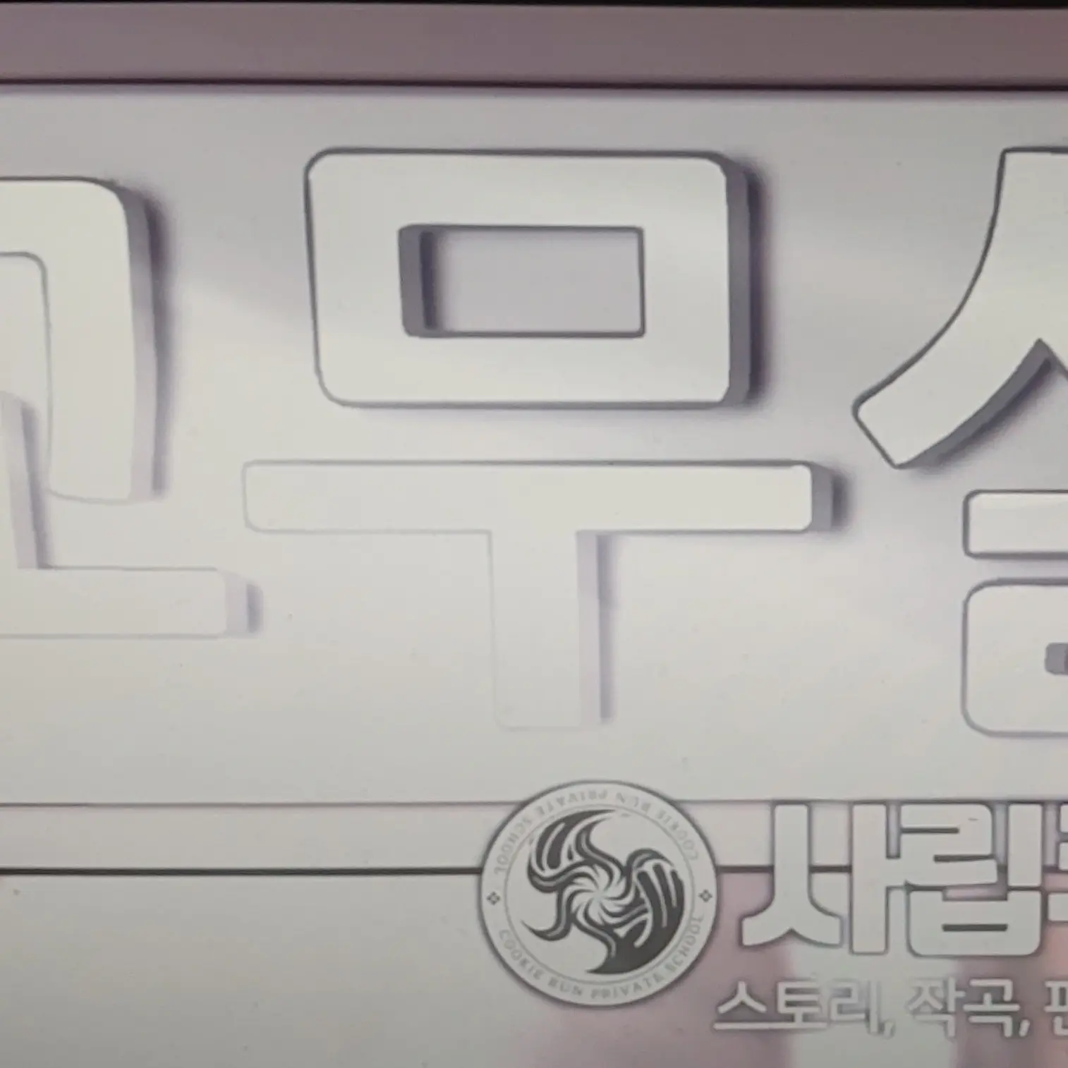 HonestFear0572의 사립쿠키런학교