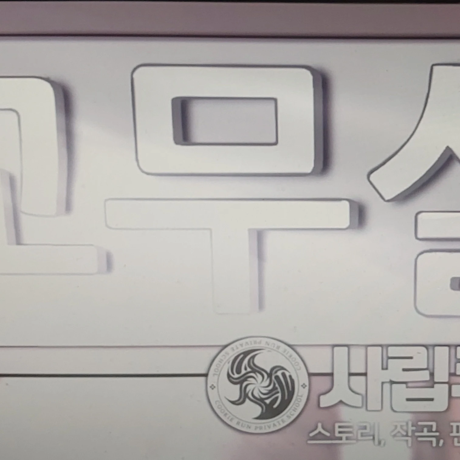 사립쿠키런학교