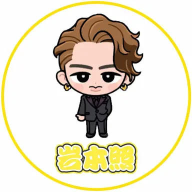 Profile image of 岩本照