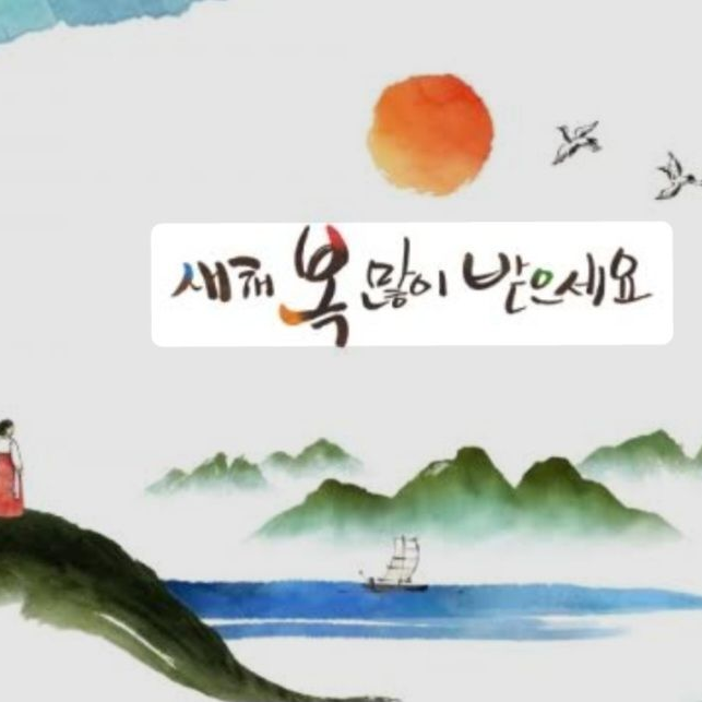 팀나빠,평학,여우늑대의 설날 고향귀향 대표 이미지