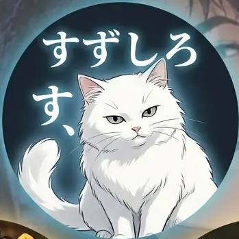 Profile image of すずしろ