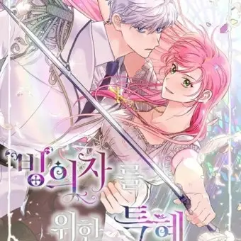 Profile image of 빙의자를 위한 특혜