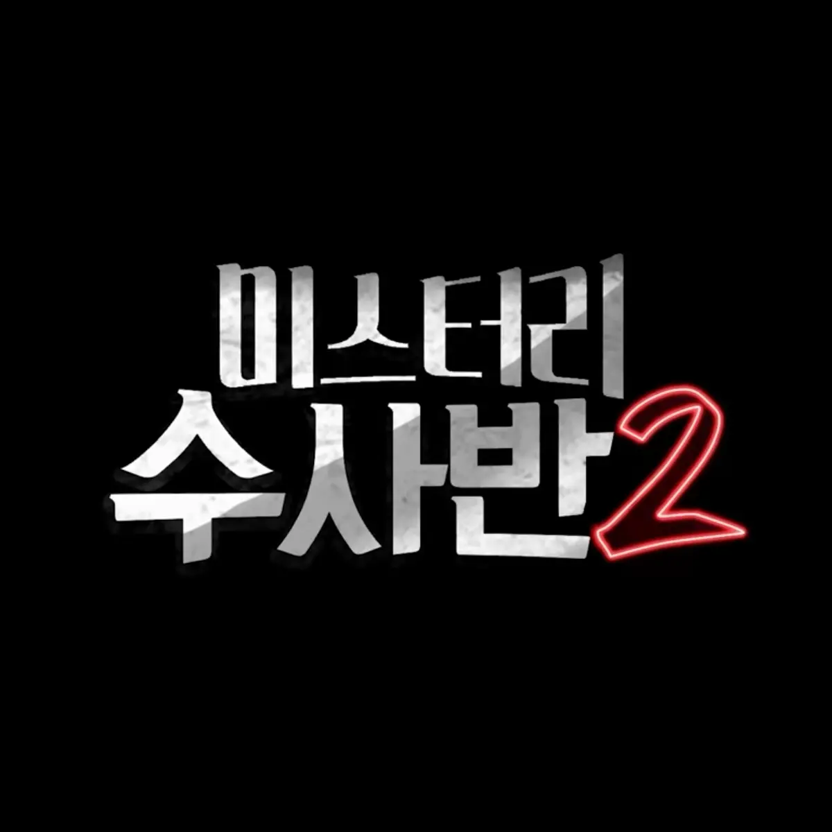 SmokyRock1325의 미수반 오징어 게임⭕