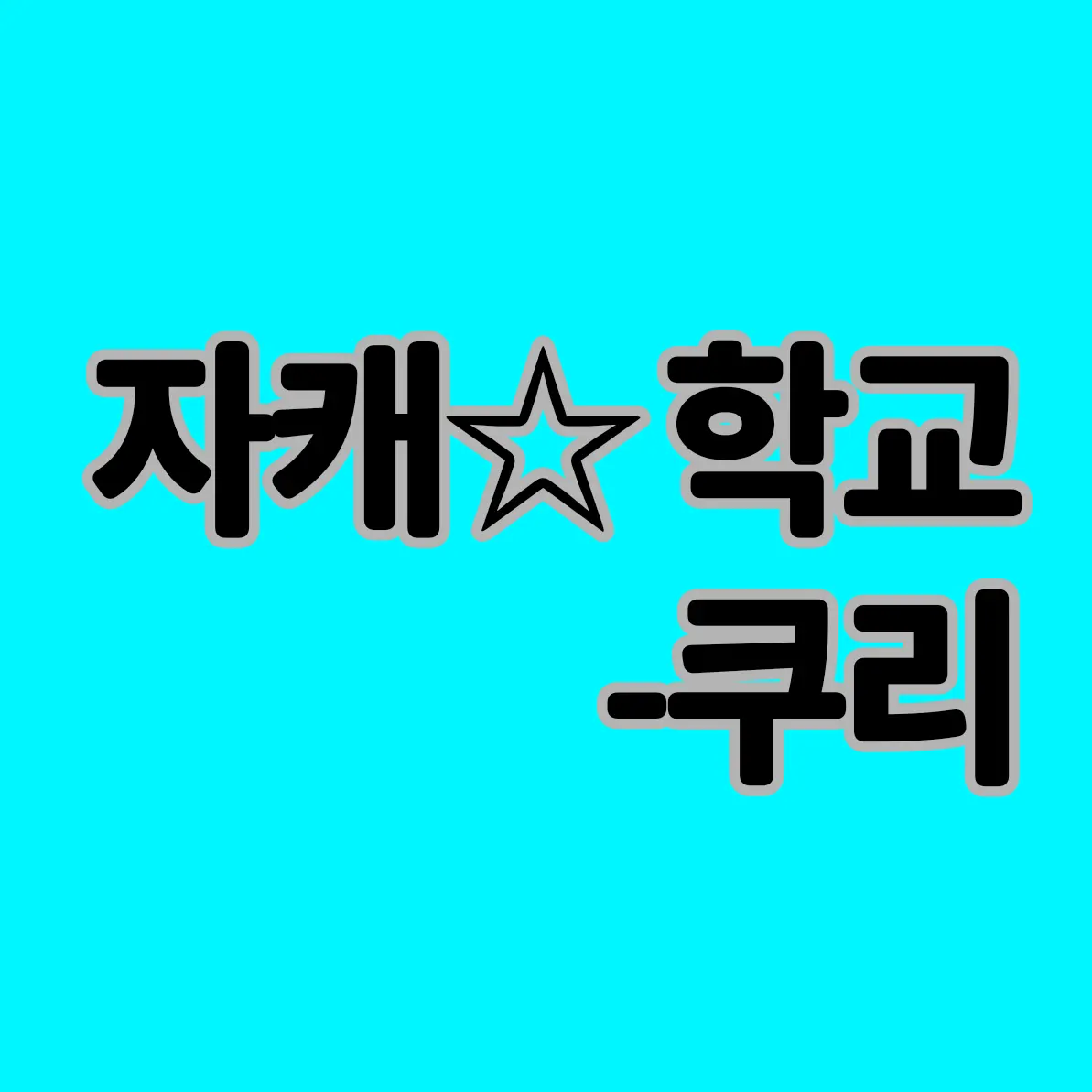 courier-_-23의 you 레툰