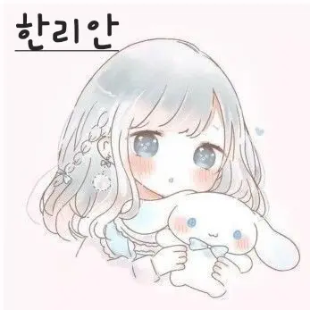 Profile image of 한리안