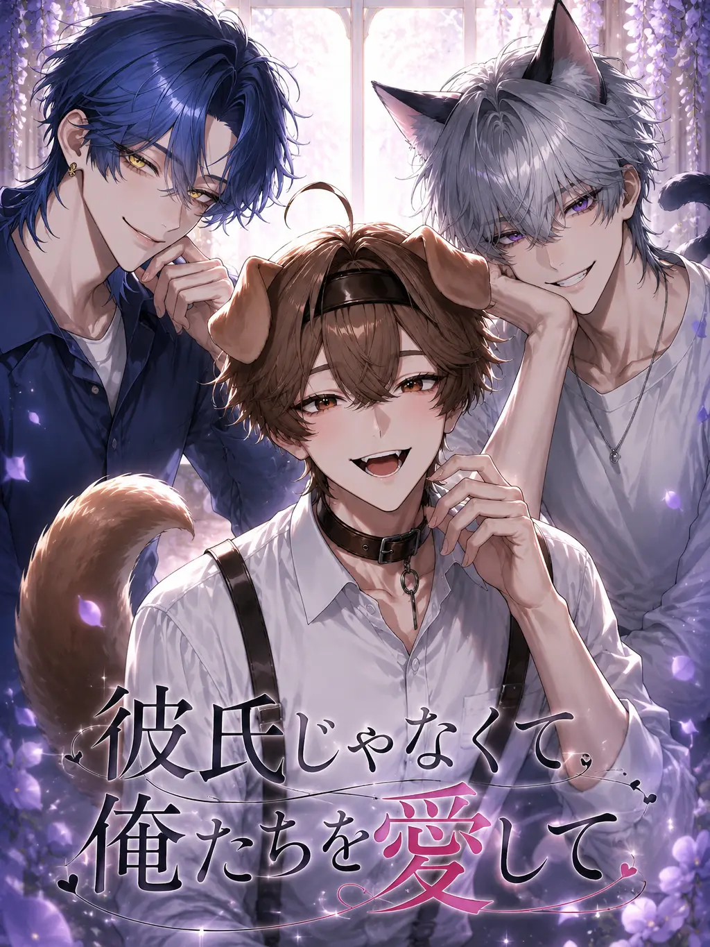 r1ne0516의 彼氏より俺たちを愛して