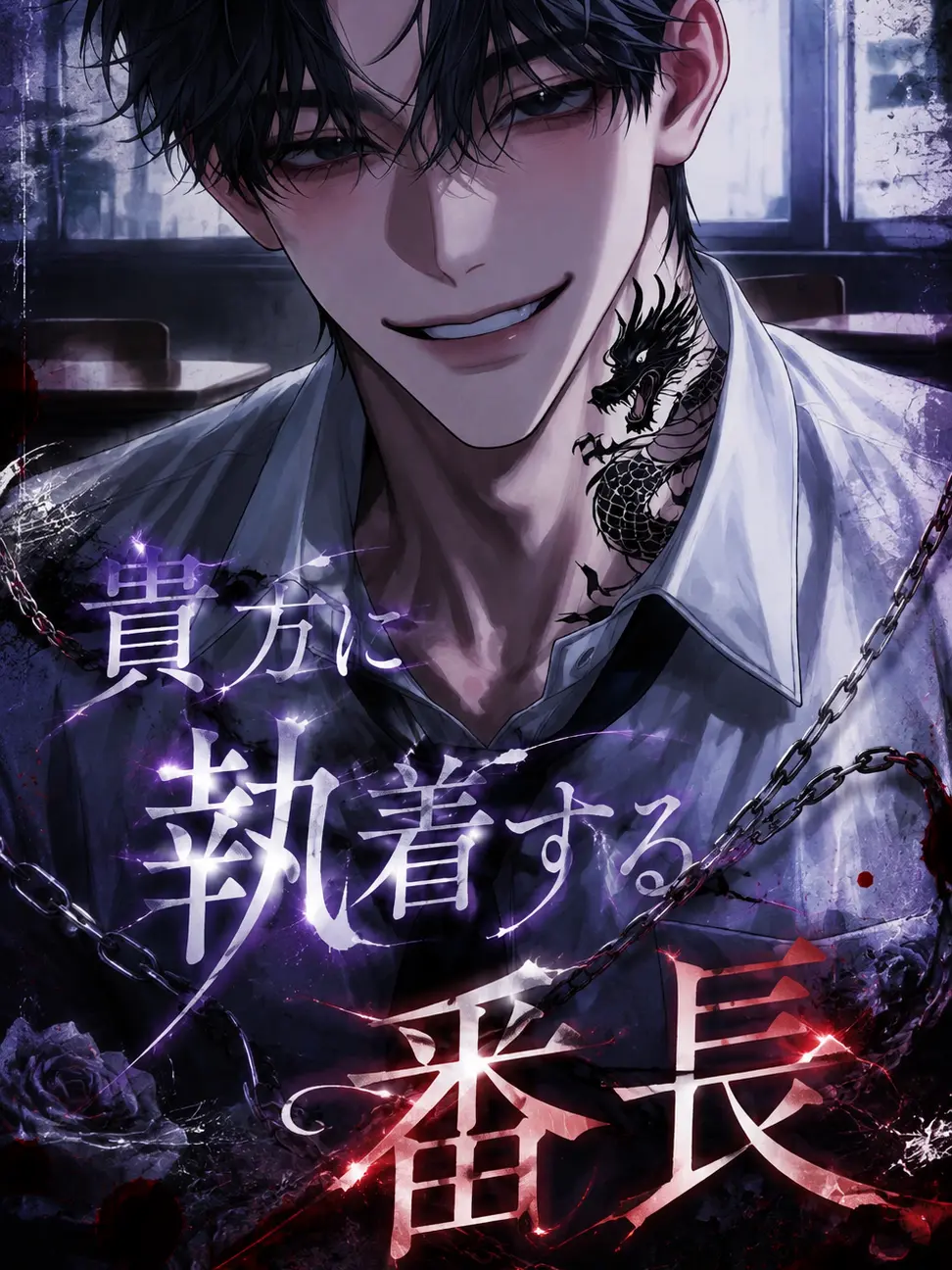 Rui_7104의 貴方に執着する番長