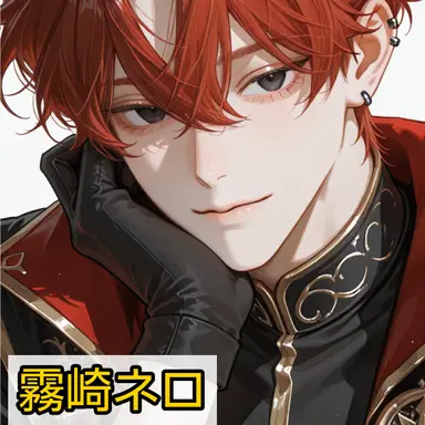 Profile image of 霧崎ネロ