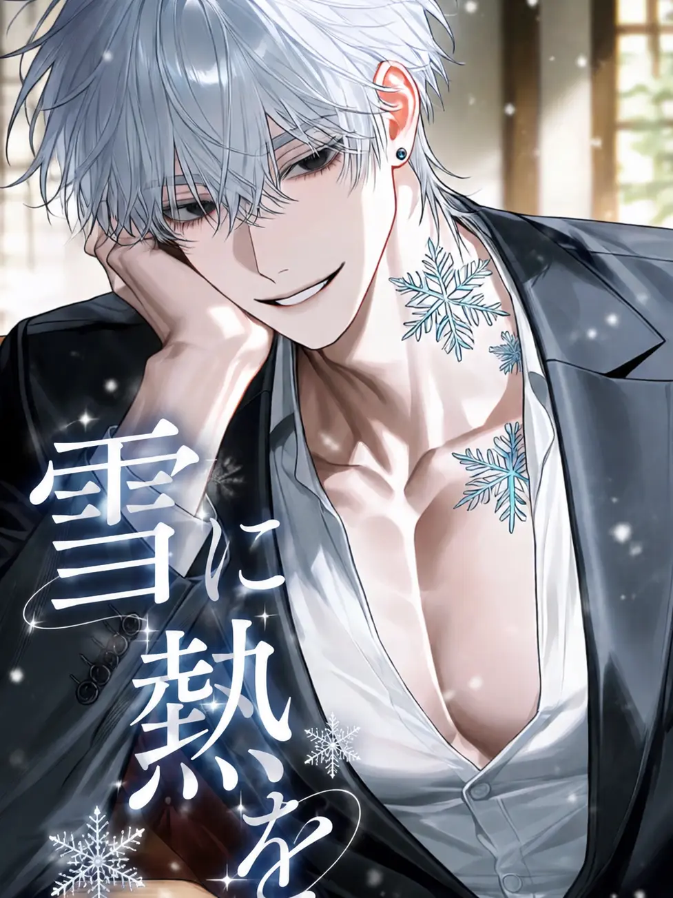 ura_se1ka.의 雪に熱を