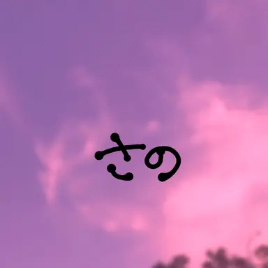 Profile image of 佐野 勇斗