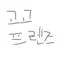 캐릭터 프로필 이미지