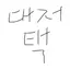 캐릭터 프로필 이미지
