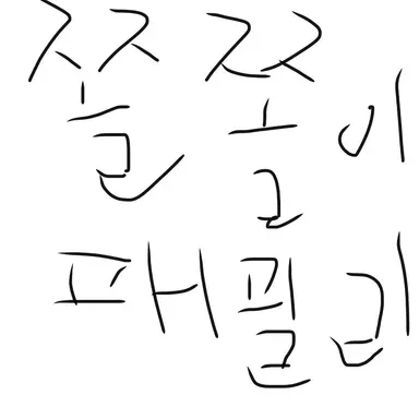 Profile image of 쫄쫄이패밀리