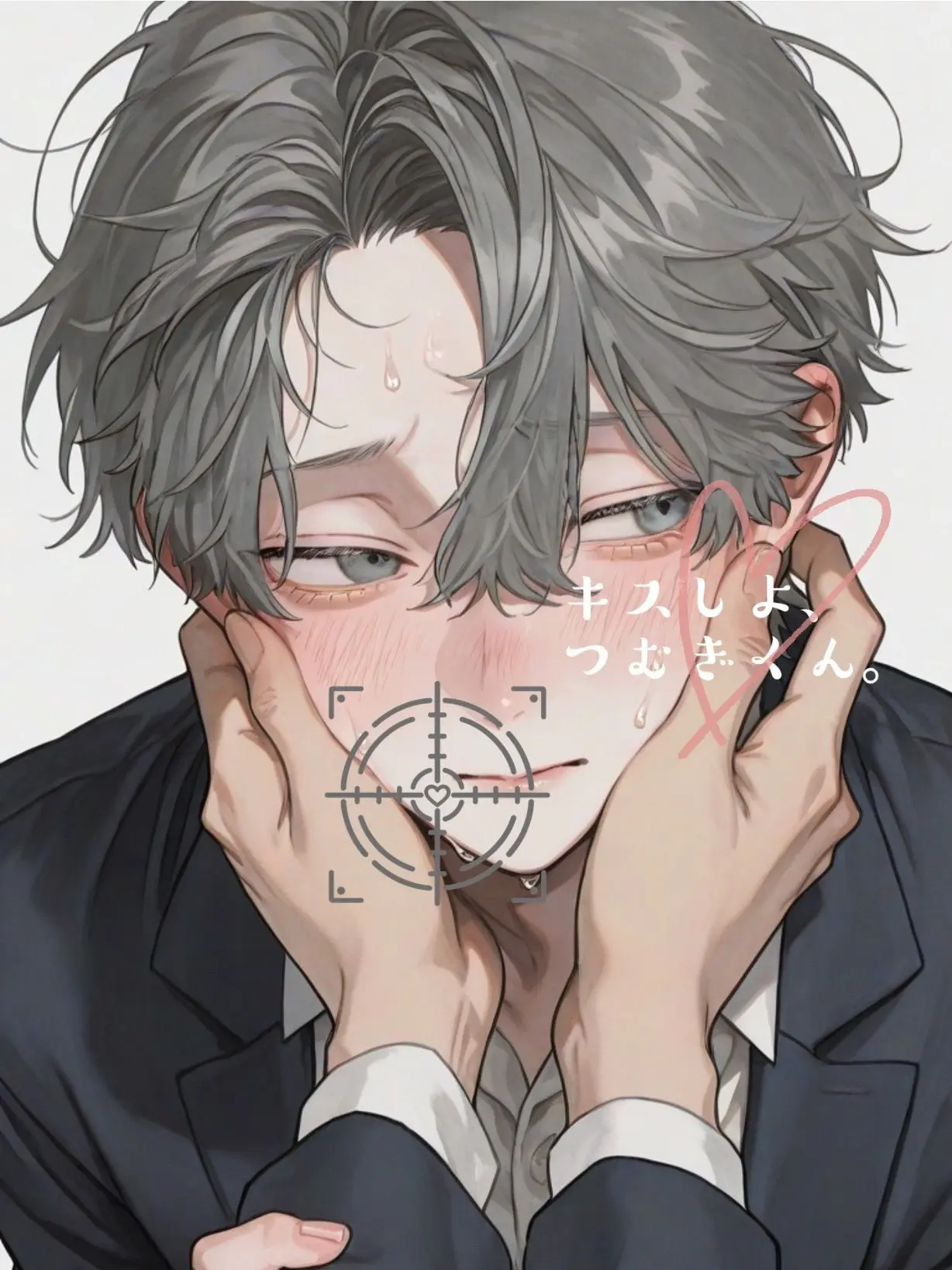 nido_ne의 キスしよ、つむぎくん。