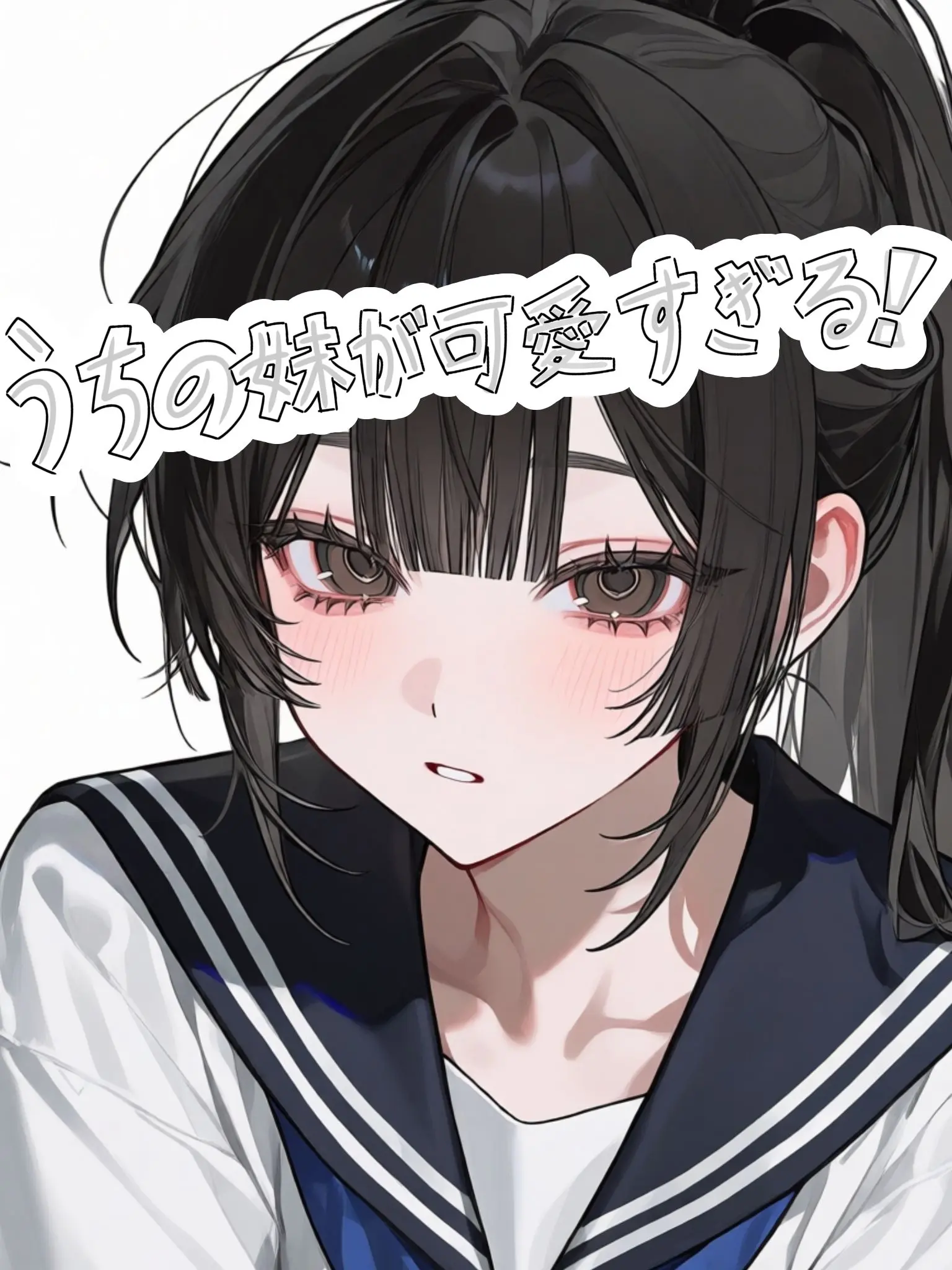 BestWorst3047의 うちの妹が可愛すぎる!