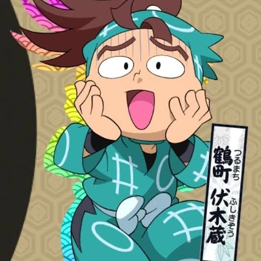 伏木蔵