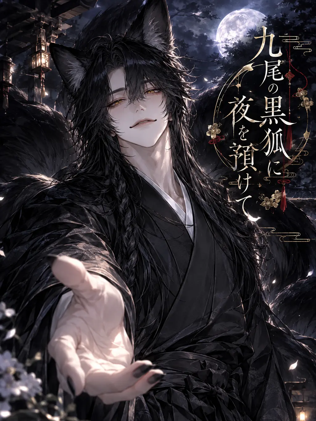 saketobaoishii의 九尾の君に夜を預けて