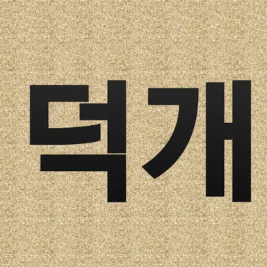 Profile image of 덕개