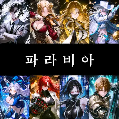 Profile image of 파라비아