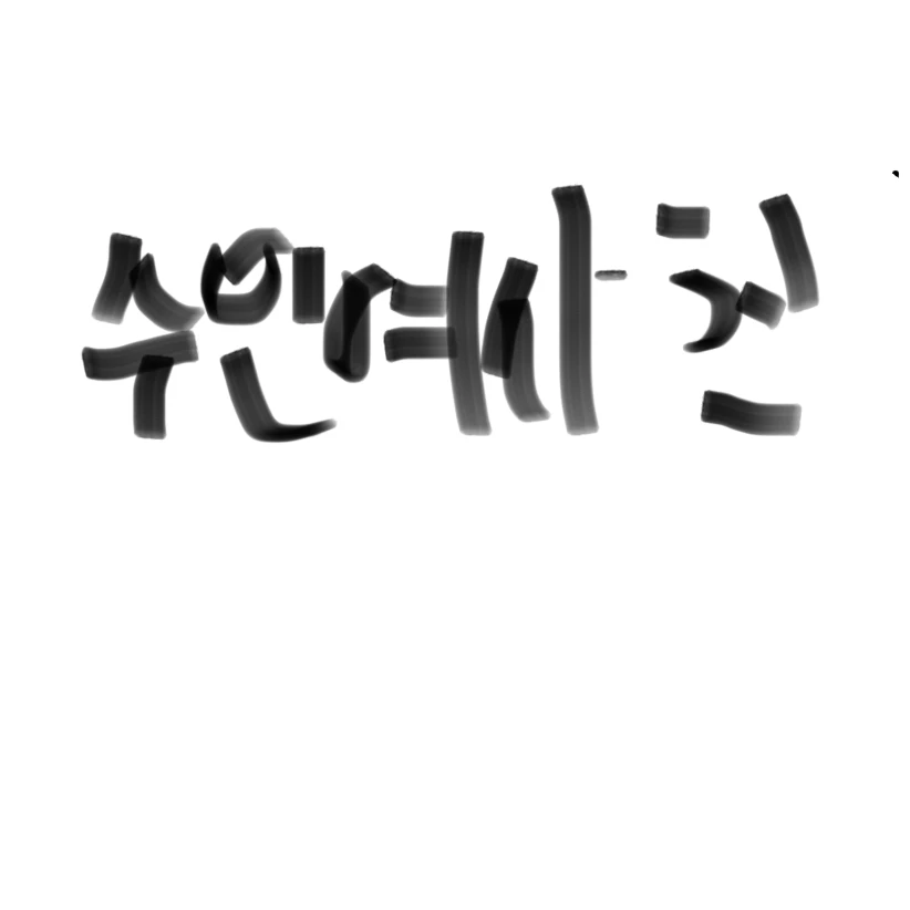 수인 여사친들