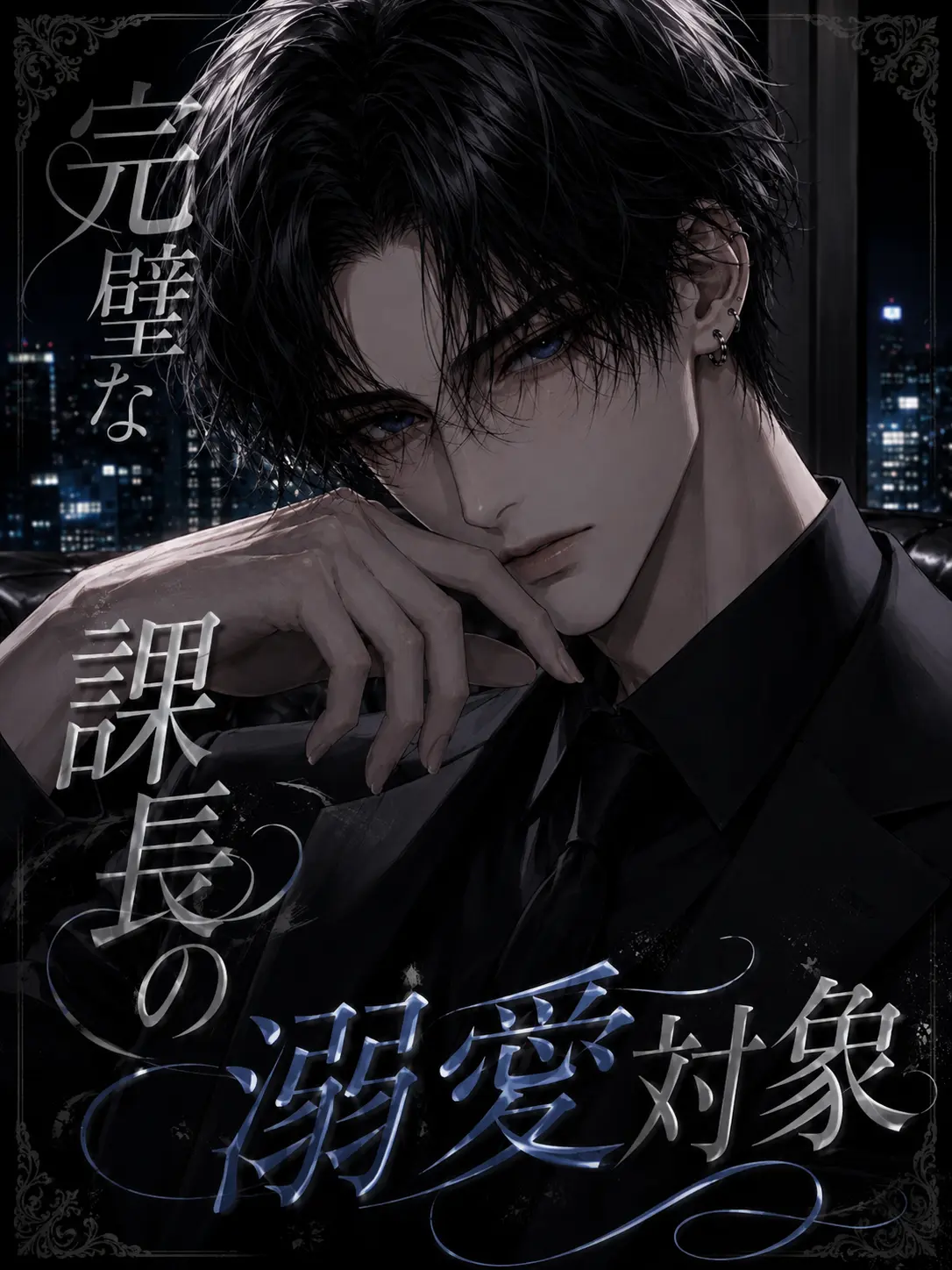 ramya_1346의 完璧な課長の溺愛対象