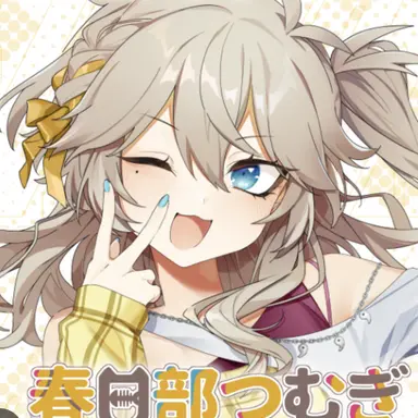 Profile image of 春日部つむぎ