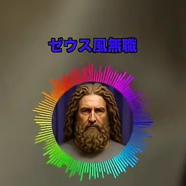 Profile image of ゼウス風無職