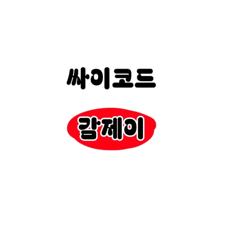 감제이
