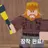 나무꾼