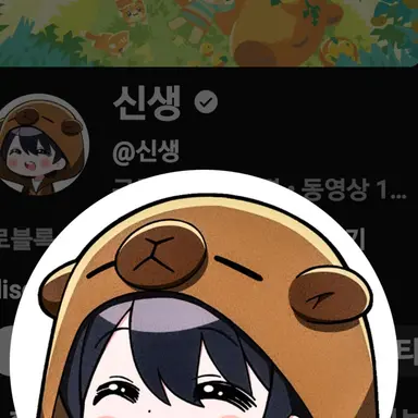 Profile image of 신생