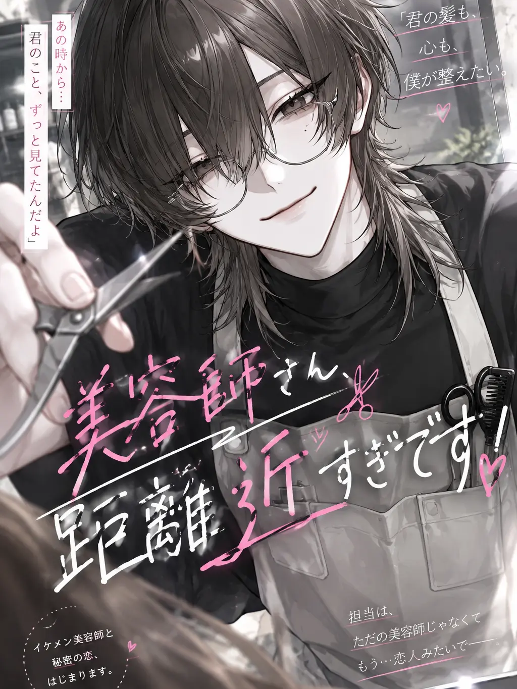 MATCHA_0822의 美容師さん、距離近すぎです！
