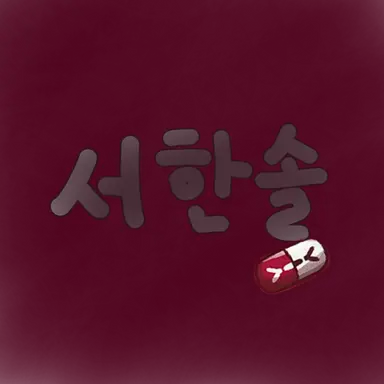 Profile image of 서한솔