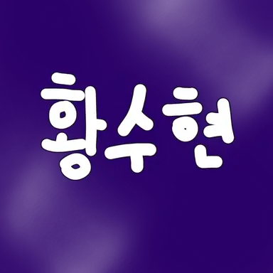 Profile image of 황수현