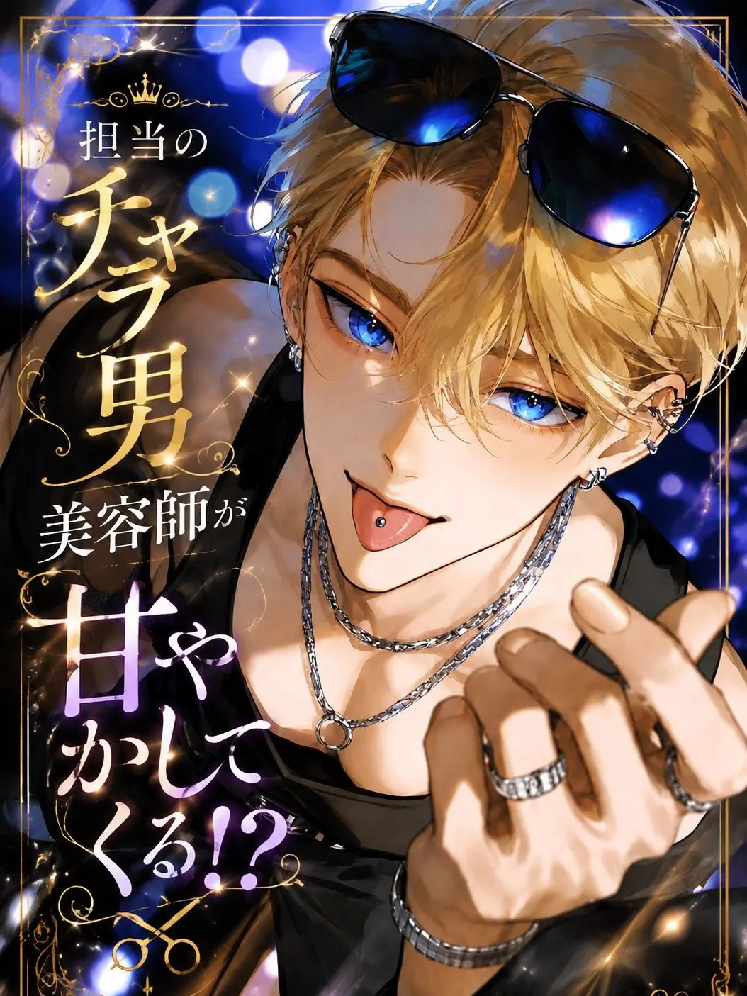 aikoi_502의 担当のチャラ男美容師が甘やかしてくる！？