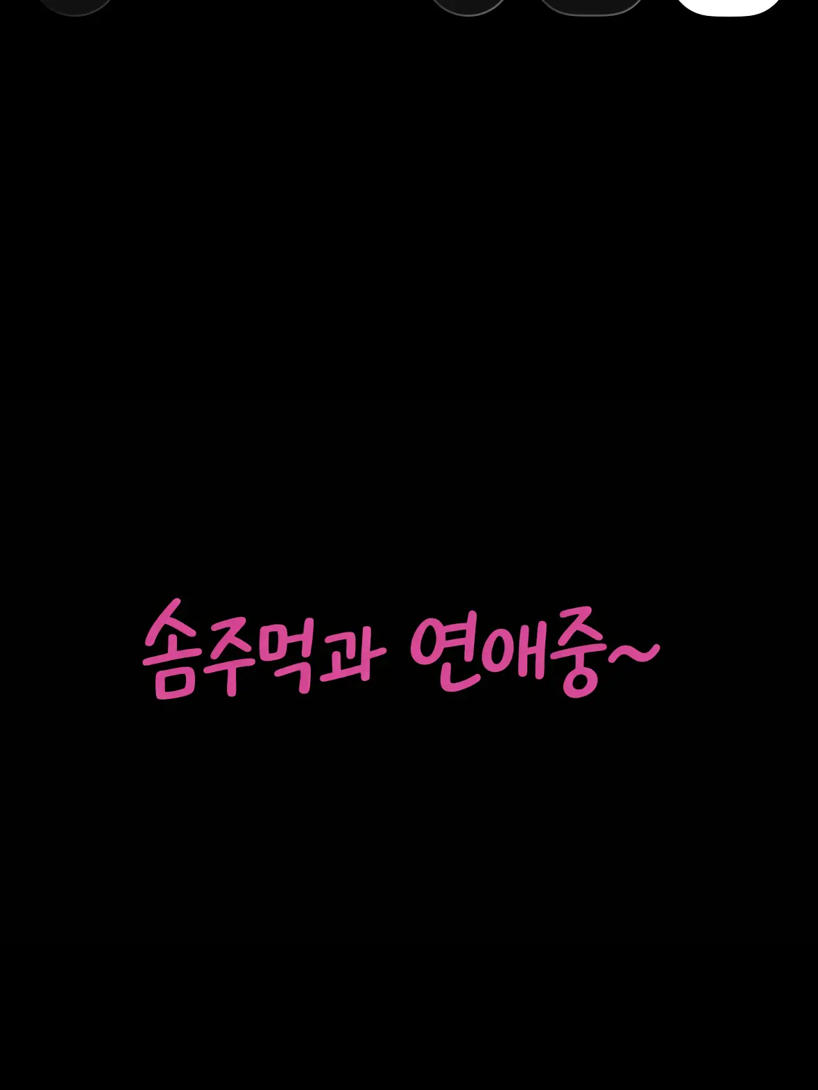 JuicyMoose9268의 솜주먹과 연애중