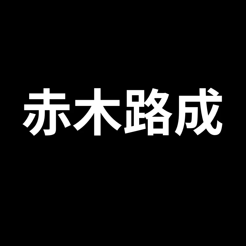 赤木路成