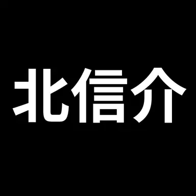 Profile image of 北信介