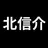 北信介