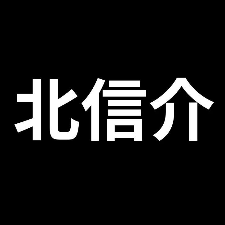 北信介