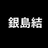 銀島結