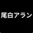 尾白アラン