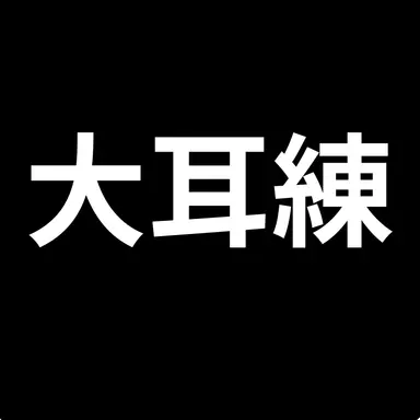 Profile image of 大耳練